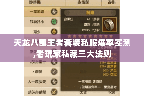 天龙八部王者套装私服爆率实测,老玩家私藏三大法则