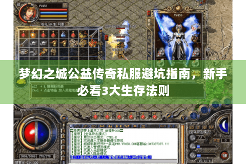 梦幻之城公益传奇私服避坑指南，新手必看3大生存法则