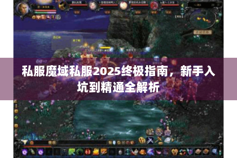 私服魔域私服2025终极指南，新手入坑到精通全解析