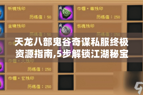 天龙八部鬼谷奇谋私服终极资源指南,5步解锁江湖秘宝