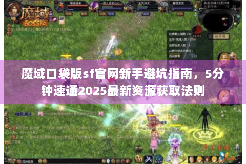 魔域口袋版sf官网新手避坑指南，5分钟速通2025最新资源获取法则