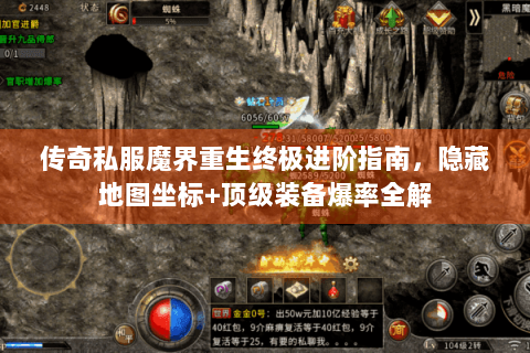 传奇私服魔界重生终极进阶指南，隐藏地图坐标+顶级装备爆率全解