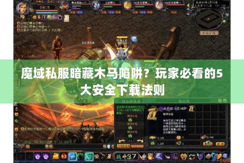 魔域私服暗藏木马陷阱？玩家必看的5大安全下载法则
