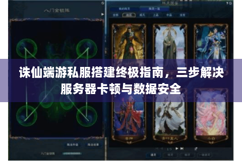 诛仙端游私服搭建终极指南，三步解决服务器卡顿与数据安全
