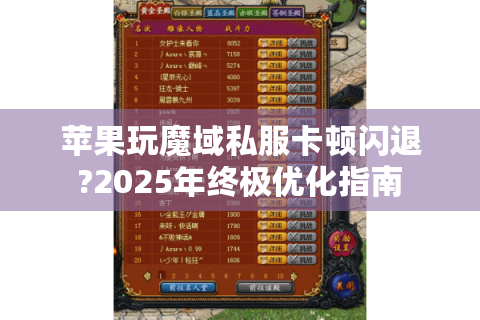 苹果玩魔域私服卡顿闪退?2025年终极优化指南