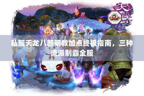 私服天龙八部明教加点终极指南，三种流派制霸全服