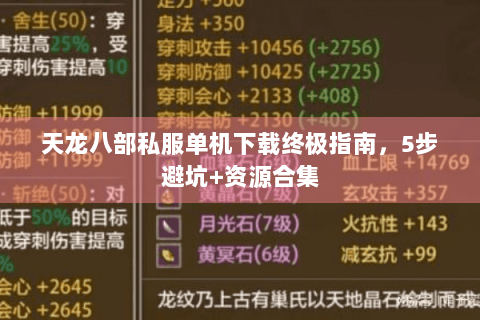 天龙八部私服单机下载终极指南，5步避坑+资源合集