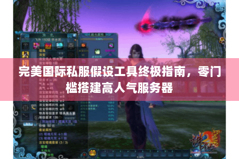 完美国际私服假设工具终极指南，零门槛搭建高人气服务器