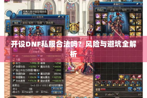 开设DNF私服合法吗？风险与避坑全解析