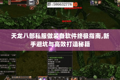 天龙八部私服做装备软件终极指南,新手避坑与高效打造秘籍