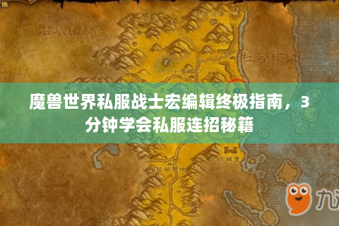 魔兽世界私服战士宏编辑终极指南，3分钟学会私服连招秘籍