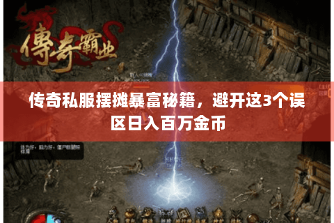 传奇私服摆摊暴富秘籍，避开这3个误区日入百万金币