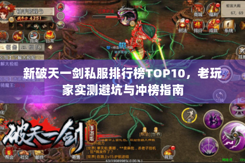 新破天一剑私服排行榜TOP10，老玩家实测避坑与冲榜指南