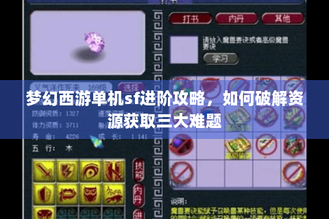 梦幻西游单机sf进阶攻略，如何破解资源获取三大难题