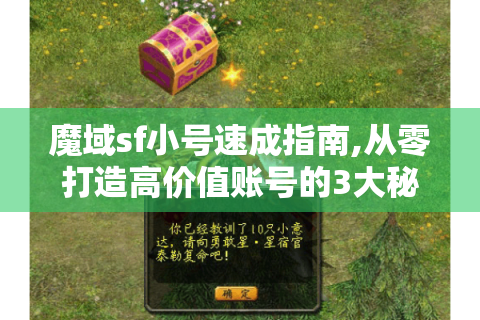 魔域sf小号速成指南,从零打造高价值账号的3大秘籍