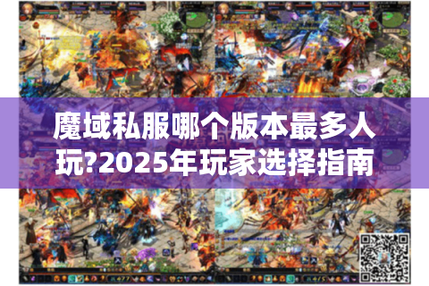 魔域私服哪个版本最多人玩?2025年玩家选择指南