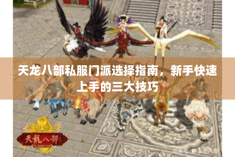 天龙八部私服门派选择指南，新手快速上手的三大技巧