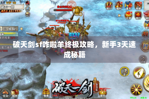 破天剑sf咋啦羊终极攻略，新手3天速成秘籍
