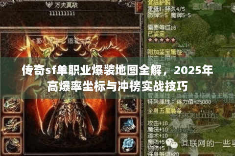 传奇sf单职业爆装地图全解，2025年高爆率坐标与冲榜实战技巧