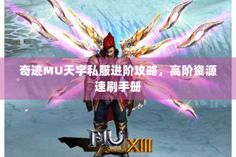 奇迹MU天宇私服进阶攻略，高阶资源速刷手册