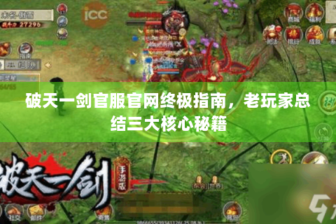 破天一剑官服官网终极指南，老玩家总结三大核心秘籍