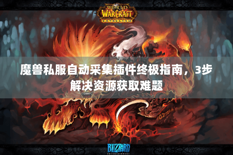 魔兽私服自动采集插件终极指南，3步解决资源获取难题