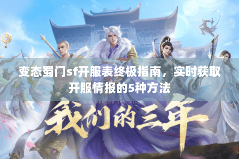 变态蜀门sf开服表终极指南，实时获取开服情报的5种方法