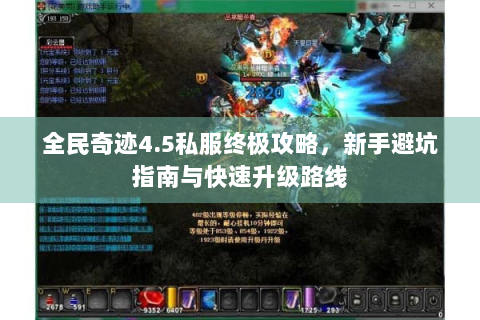 全民奇迹4.5私服终极攻略，新手避坑指南与快速升级路线