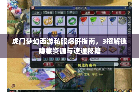 虎门梦幻西游私服爆肝指南，3招解锁隐藏资源与速通秘籍