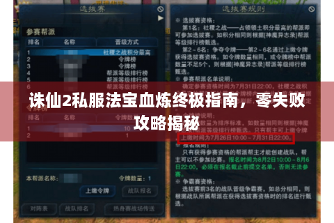 诛仙2私服法宝血炼终极指南，零失败攻略揭秘