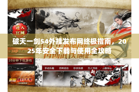 破天一剑54外挂发布网终极指南，2025年安全下载与使用全攻略