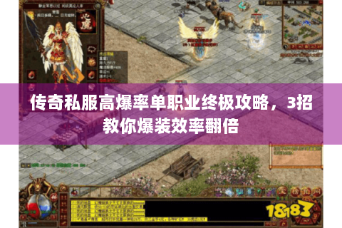传奇私服高爆率单职业终极攻略，3招教你爆装效率翻倍