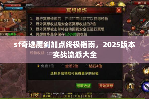 sf奇迹魔剑加点终极指南，2025版本实战流派大全