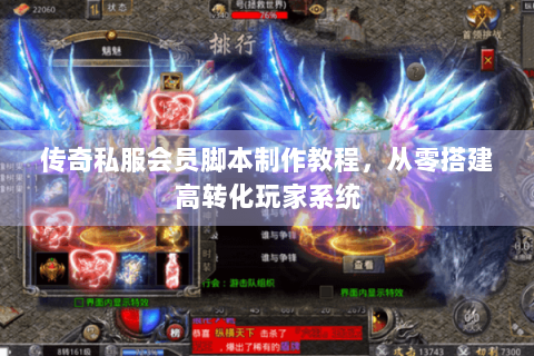 传奇私服会员脚本制作教程，从零搭建高转化玩家系统