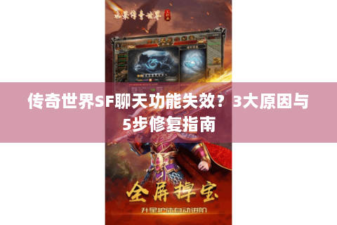 传奇世界SF聊天功能失效？3大原因与5步修复指南