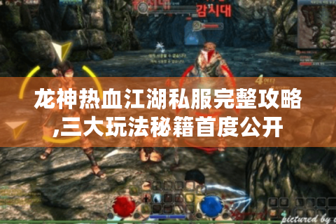 龙神热血江湖私服完整攻略,三大玩法秘籍首度公开