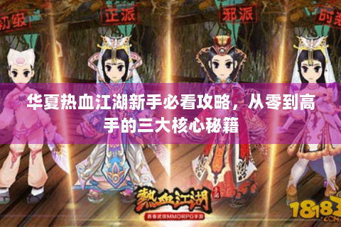 华夏热血江湖新手必看攻略，从零到高手的三大核心秘籍