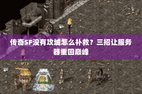 传奇SF没有攻城怎么补救？三招让服务器重回巅峰
