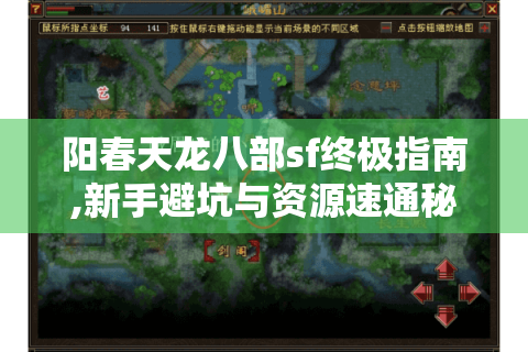 阳春天龙八部sf终极指南,新手避坑与资源速通秘籍