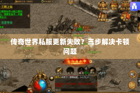 传奇世界私服更新失败？三步解决卡顿问题
