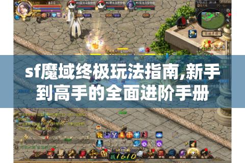 sf魔域终极玩法指南,新手到高手的全面进阶手册