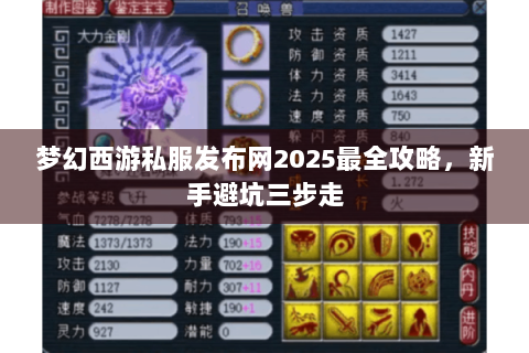 梦幻西游私服发布网2025最全攻略，新手避坑三步走