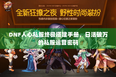 DNF人心私服终极搭建手册，日活破万的私服运营密码