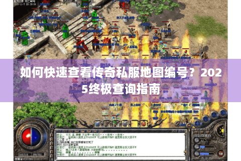 如何快速查看传奇私服地图编号？2025终极查询指南
