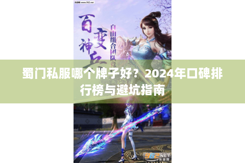 蜀门私服哪个牌子好？2024年口碑排行榜与避坑指南