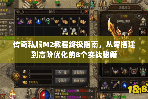 传奇私服M2教程终极指南，从零搭建到高阶优化的8个实战秘籍