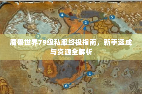 魔兽世界79级私服终极指南，新手速成与资源全解析
