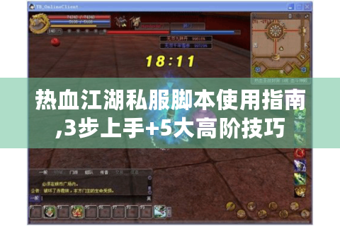 热血江湖私服脚本使用指南,3步上手+5大高阶技巧