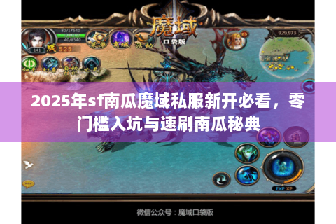 2025年sf南瓜魔域私服新开必看，零门槛入坑与速刷南瓜秘典