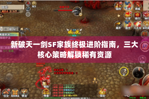 新破天一剑SF家族终极进阶指南，三大核心策略解锁稀有资源